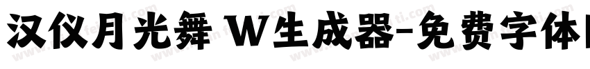 汉仪月光舞 W生成器字体转换